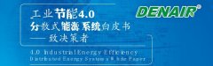 德耐爾余熱余壓利用技術(shù)，讓工業(yè)廢熱廢電”變廢為寶”