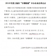 德耐爾被評為2018年度上海市“專精特新”中小企業