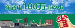 <b>鋁材制造企業(yè)節(jié)能置換年省電100萬kW·h</b>