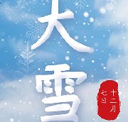 【二十四節氣】大雪 | 大雪至，寒冬始